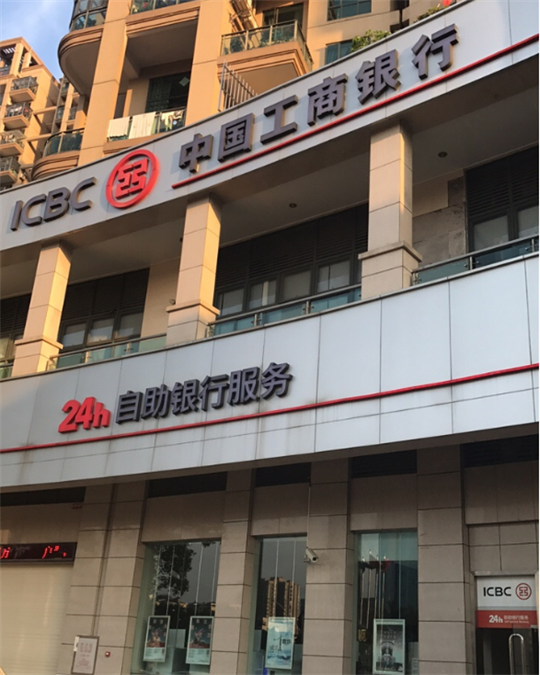 中国工商银行(珠海金湾支行).png